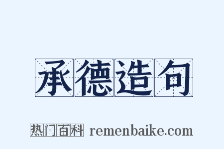 承德造句是什么意思的图片